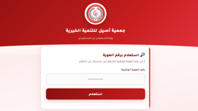 رابط الاستعلام وتحديث البيانات في جمعية أصيل للتنمية للأسر الكريمة والأرامل المُسجلين مُسبقًا في غزة 