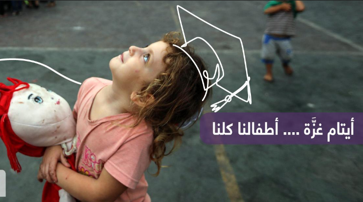 رابط تسجيل الأيتام في برنامج وزارة التنمية الاجتماعية لرعاية أبناء شهداء غزة